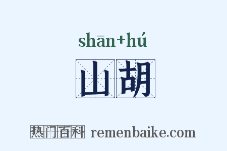 山胡是什么意思的图片